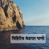 About Vihirich Thandgar Pani Song